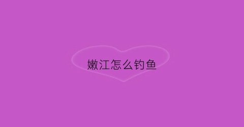 嫩江怎么钓鱼(嫩江特有淡水鱼)