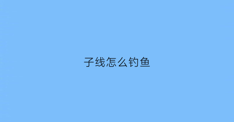 子线怎么钓鱼