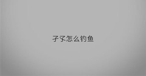 孑孓怎么钓鱼(孑孓钓鱼方法)