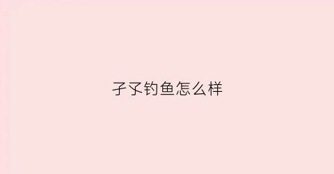 孑孓钓鱼怎么样(孑孓饲养)
