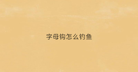 “字母钩怎么钓鱼(字母钩针视频教程)