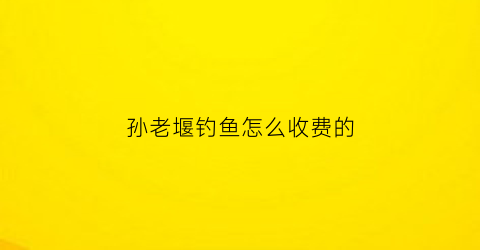 “孙老堰钓鱼怎么收费的(合肥孙老堰钓鱼)