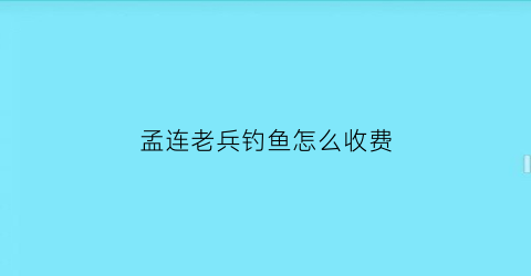 孟连老兵钓鱼怎么收费(孟连水库)