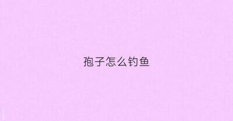 孢子怎么钓鱼(孢子玩法)