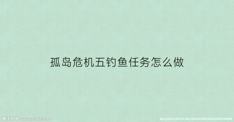 “孤岛危机五钓鱼任务怎么做(孤岛危机5诱饵怎么获得)