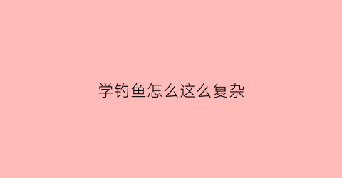 学钓鱼怎么这么复杂