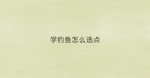 学钓鱼怎么选点