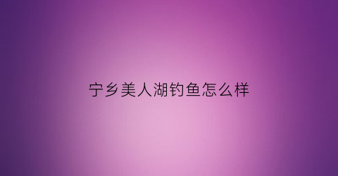 宁乡美人湖钓鱼怎么样(宁乡灰汤美人湖)