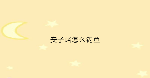 安子峪怎么钓鱼