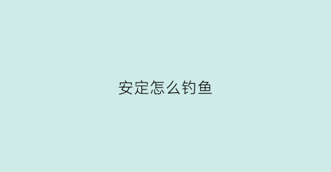 安定怎么钓鱼
