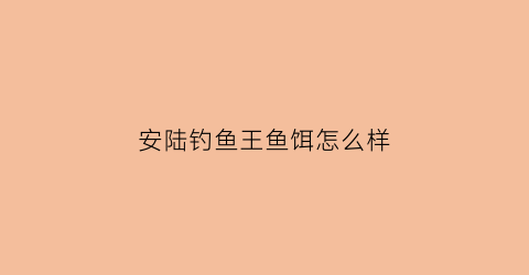 安陆钓鱼王鱼饵怎么样(安陆钓鱼吧)
