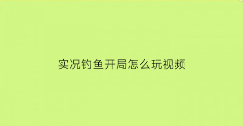 实况钓鱼开局怎么玩视频