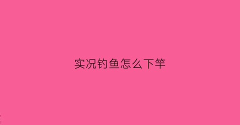 实况钓鱼怎么下竿