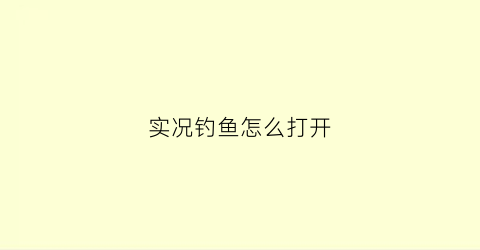 实况钓鱼怎么打开(实况钓鱼修改教程)