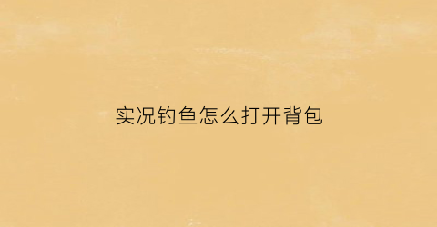 实况钓鱼怎么打开背包(实况钓鱼小技巧)