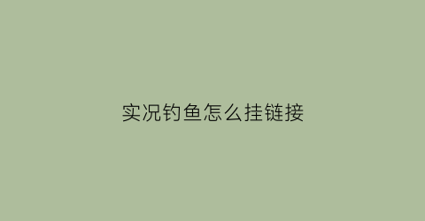 实况钓鱼怎么挂链接(实况钓鱼小技巧)