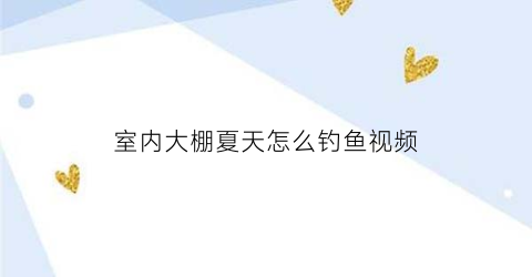 室内大棚夏天怎么钓鱼视频