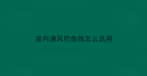 室内通风钓鱼线怎么选用