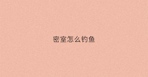 密室怎么钓鱼(密室困游鱼哪里买)