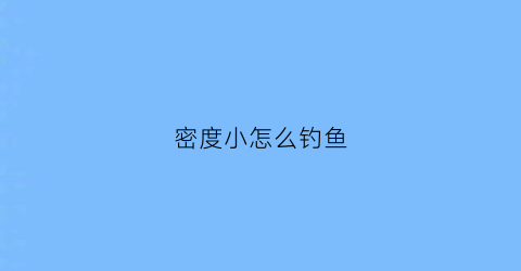 密度小怎么钓鱼