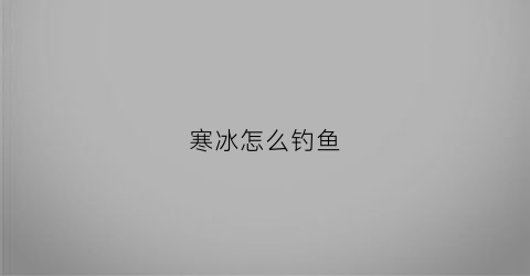 寒冰怎么钓鱼