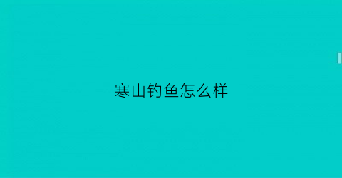 寒山钓鱼怎么样