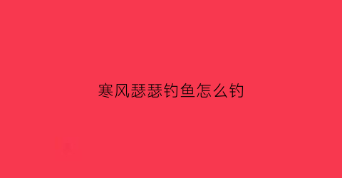 寒风瑟瑟钓鱼怎么钓