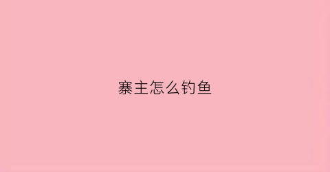 寨主怎么钓鱼(寨主钓大鱼)