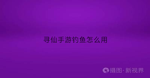 寻仙手游钓鱼怎么用
