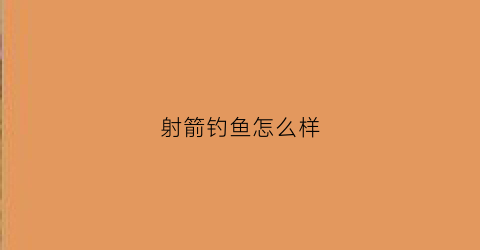 射箭钓鱼怎么样(射鱼弓箭适合在哪里使用)