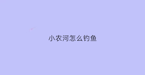 小农河怎么钓鱼