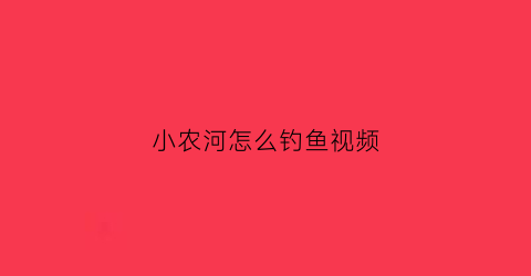小农河怎么钓鱼视频(农村小河钓大鲫鱼图)