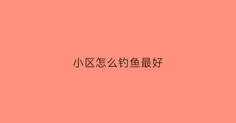 小区怎么钓鱼最好