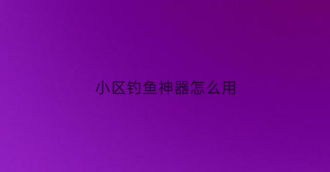 小区钓鱼神器怎么用