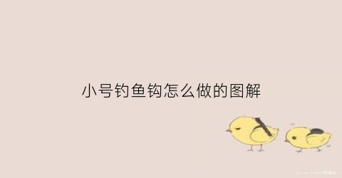 小号钓鱼钩怎么做的图解(用小号钓鱼)