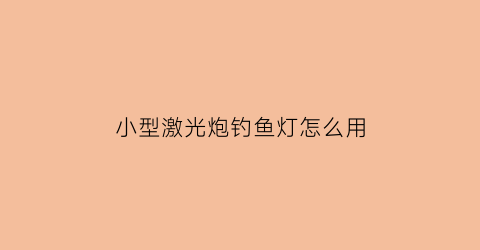 小型激光炮钓鱼灯怎么用