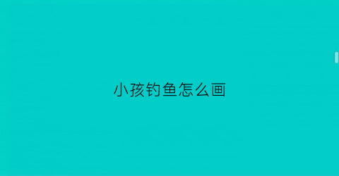 小孩钓鱼怎么画