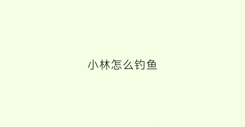 小林怎么钓鱼