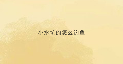 小水坑的怎么钓鱼