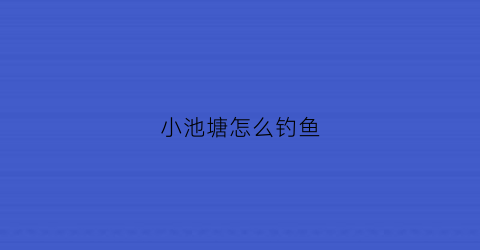 小池塘怎么钓鱼