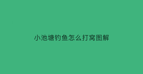 小池塘钓鱼怎么打窝图解