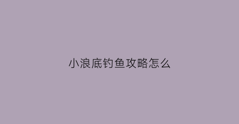 小浪底钓鱼攻略怎么(小浪底野钓最好钓点)