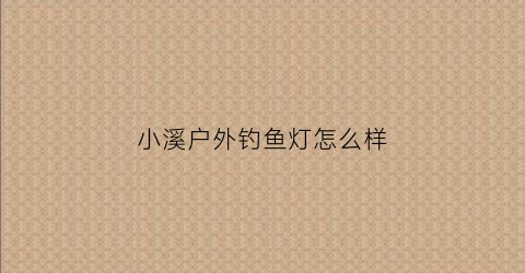 小溪户外钓鱼灯怎么样