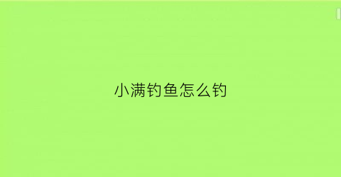 小满钓鱼怎么钓(小满钓鱼野钓钓位)