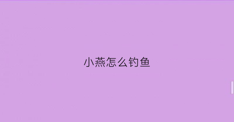 小燕怎么钓鱼