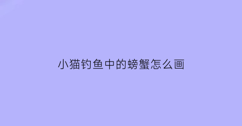 小猫钓鱼中的螃蟹怎么画