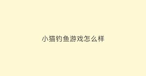 小猫钓鱼游戏怎么样