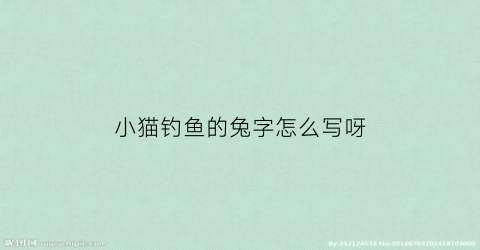 小猫钓鱼的兔字怎么写呀(小猫钓鱼的兔子怎么写)