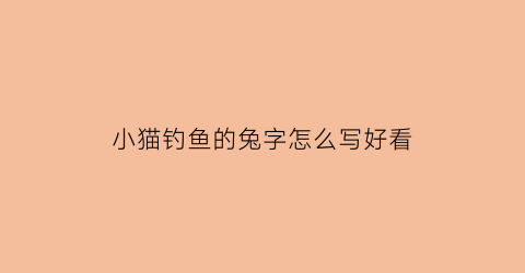 小猫钓鱼的兔字怎么写好看(小猫钓鱼字帖)