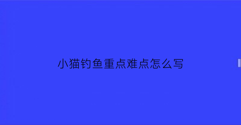 小猫钓鱼重点难点怎么写